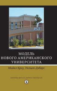 Модель Нового американского университета ISBN 978-5-7598-1519-8