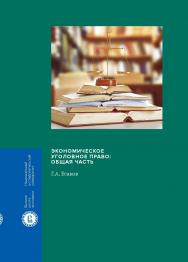 Экономическое уголовное право: Общая часть ISBN 978-5-7598-1799-4