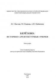 Берёзово: историко-архитектурные очерки ISBN 978-5-7638-1988-5