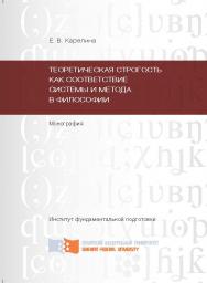 Теоретическая строгость как соответствие системы и метода в философии ISBN 978-5-7638-2149-9
