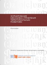 Формирование механизма управления территориальным развитием ISBN 978-5-7638-2313-4