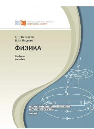 Физика : учеб. пособие для подготовительных отделений ISBN 978-5-7638-2315-8