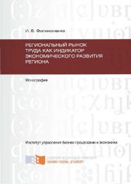 Региональный рынок труда как индикатор экономического развития региона ISBN 978-5-7638-2371-4