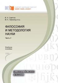 Философия и методология науки: учеб. пособие. Ч.2 ISBN 978-5-7638-2394-32
