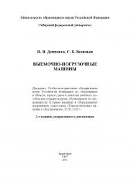 Выемочно-погрузочные машины ISBN 978-5-7638-2408-7
