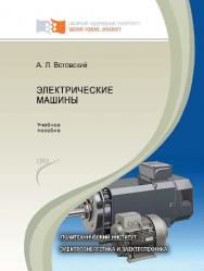 Электрические машины ISBN 978-5-7638-2518-3