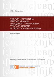 Теория и практика преподавания народного искусства Урала и Сибири в педагогических вузах ISBN 978-5-7638-2556-5