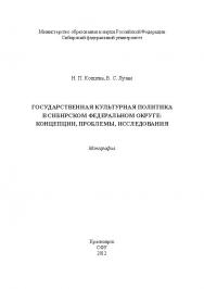 Государственная культурная политика в Сибирском федеральном округе: концепции, проблемы, исследования ISBN 978-5-7638-2566-4