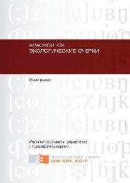 Красноярск. Экологические очерки ISBN 978-5-7638-2670-8