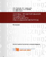 Основы проектирования процессов непрерывного прессования металлов ISBN 978-5-7638-2768-2