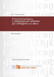 Русская музыка с древнейших времен до середины XX века ISBN 978-5-7638-2794-1