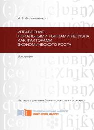Управление локальными рынками региона как факторами экономического роста ISBN 978-5-7638-2911-2