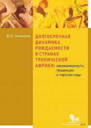 Долгосрочная динамика рождаемости в странах Тропической Африки: закономерности, тенденции и перспективы: монография ISBN 978-5-7749-0974-2