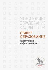 Общее образование: мониторинг эффективности  — (Мониторинг. Образование. Кадры) ISBN 978-5-7749-0980-3