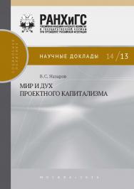 Мир и дух проектного капитализма  — (Научные доклады: социальная политика) ISBN 978-5-7749-0997-1