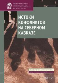 Истоки конфликтов на Северном Кавказе: монография — (Экономическая политика: между кризисом и модернизацией) ISBN 978-5-7749-1026-7