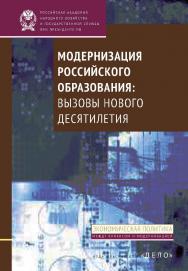 Модернизация российского образования: вызовы нового десятилетия — (Экономическая политика: между кризисом и модернизацией). ISBN 978-5-7749-1091-5