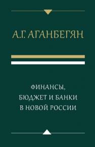 Финансы, бюджет и банки в новой России ISBN 978-5-7749-1277-3