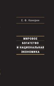 Мировое богатство и национальная экономика — (Министры финансов России) ISBN 978-5-7749-1298-8