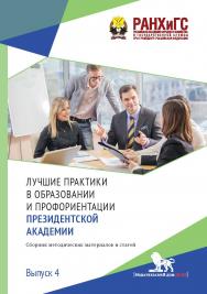 Лучшие практики в образовании и профориентации Президентской академии: сборник методических материалов и статей ISBN 978-5-7749-1458-6