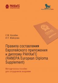 Правила составления Европейского приложения к диплому РАНХиГС (RANEPA European Diploma Supplement): методическое пособие для сотрудников Академии при Президенте Российской Федерации ISBN 978-5-7749-1514-9