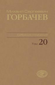 Собрание сочинений. Том 20. Май–июнь 1990 / Горбачев-Фонд. ISBN 978-5-7777-0508-2