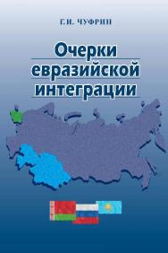 Очерки евразийской интеграции ISBN 978-5-7777-0526-6