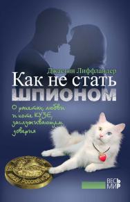 Как не стать шпионом. О ракетах, любви и коте Кузе, заслуживающем доверия ISBN 978-5-7777-0602-7