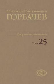 Собрание сочинений. Том 25. Мар-май 1991 / Горбачев-Фонд. ISBN 978-5-7777-0654-6
