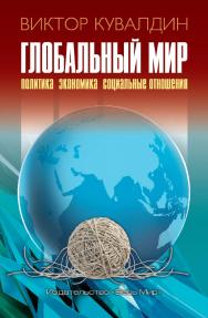 Глобальный мир. Политика. Экономика. Социальные отношения ISBN 978-5-7777-0668-3