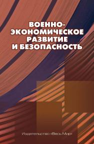 Военно-экономическое развитие и безопасность ISBN 978-5-7777-0833-5