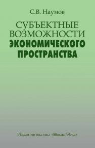 Субъектные возможности экономического пространства. ISBN 978-5-7777-0837-3