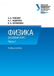 Физика. Базовый курс: учебное пособие. — Ч. 1. ISBN 978-5-7996-1701-1
