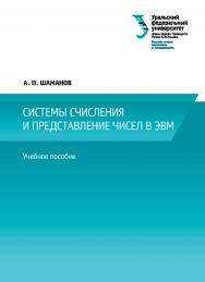 Системы счисления и представление чисел в ЭВМ : учебное пособие ISBN 978-5-7996-1719-6