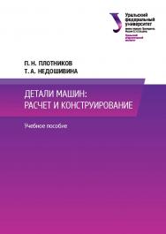 Основы технологии машиностроения : учебник ISBN 978-5-7996-1727-1