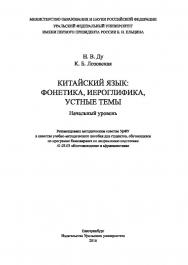 Китайский язык: фонетика, иероглифика, устные темы : Начальный уровень : [учебное пособие] ISBN 978-5-7996-1737-0