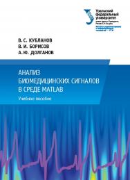 Анализ биомедицинских сигналов в среде MATLAB : учебное пособие ISBN 978-5-7996-1813-1
