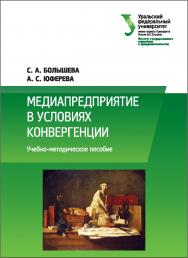 Медиапредприятие в условиях конвергенции (на примере делового еженедельника «Экономика и жизнь») : [учебное пособие] ISBN 978-5-7996-1854-4