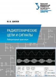 Радиотехнические цепи и сигналы : лабораторный практикум ISBN 978-5-7996-2033-2