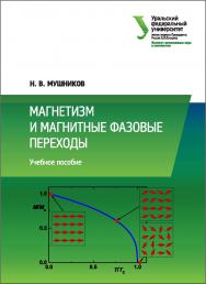 Магнетизм и магнитные фазовые переходы : учеб. пособие ISBN 978-5-7996-2049-3