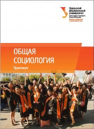 Общая социология: практикум ISBN 978-5-7996-2051-6