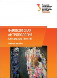 Философская антропология: Актуальные понятия: учебное пособие ISBN 978-5-7996-2058-5