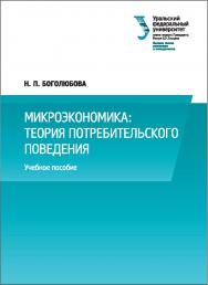 Микроэкономика: теория потребительского поведения : учебное пособие ISBN 978-5-7996-2066-0