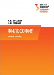Философия: учебное пособие ISBN 978-5-7996-2075-2