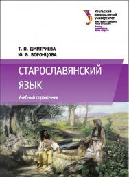 Старославянский язык : учебный справочник ISBN 978-5-7996-2082-0