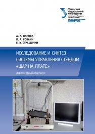 Исследование и синтез системы управления стендом «Шар на плате» : лабораторный практикум ISBN 978-5-7996-2091-2