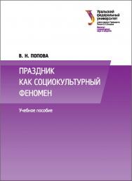 Праздник как социокультурный феномен: учебное пособие ISBN 978-5-7996-2101-8