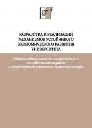Разработка и реализации механизмов устойчивого экономического развития университета : сб. кейсов, аналитики и исследований по публикациям журнала «Университетское управление: практика и анализ» (Б-ка журн. «Университетское управление: практика и анализ») ISBN 978-5-7996-2120-9