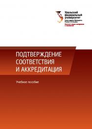 Подтверждение соответствия и аккредитация : учебное пособие ISBN 978-5-7996-2159-9