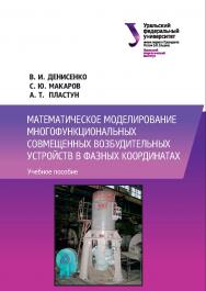 Математическое моделирование многофункциональных совмещенных возбудительных устройств в фазных координатах : учебное пособие ISBN 978-5-7996-2175-9